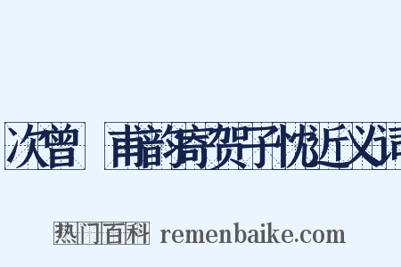 次曾谹甫韵寄贺子忱近义词是什么意思的图片